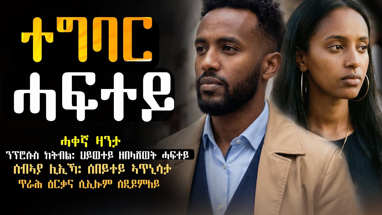 እከይ ተግባር ሓፍተይ #ሓቀኛ_ዛንታ