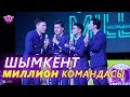 КОНУЛДУУ ЖИГИТТЕР I ШЫМКЕНТ МИЛЛИОН командасы