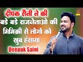 दीपक सैनी ने की बड़े बड़े राजनेताओ की मिमिक्री I Deepak Saini Hasya Kavi Sammelan I Kavi sonotek