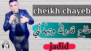 أغنية في قمة روعة 2021 شيخ شايب بعنوان طاح قدرك وتبهدلتي jadid cheikh chayeb