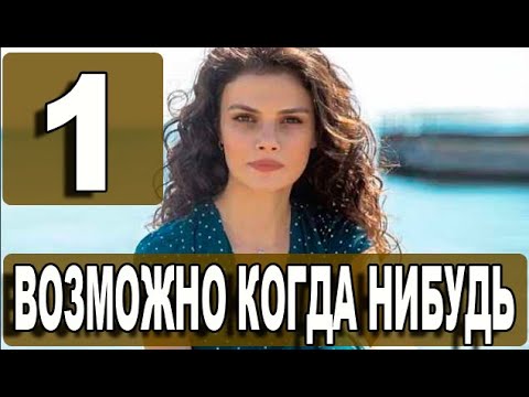 ВОЗМОЖНО КОГДА НИБУДЬ 1 серия на русском языке. Новый турецкий сериал