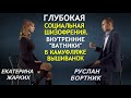 Руслан Бортник о психологии "урезанной Украины", победе села над городом и готовности воевать