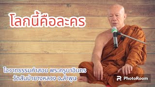 #ท่านพระครูบาอินทร #วัดสันป่ายางหลวง “โลกนี้คือละคร