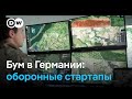 В Германии бум оборонных стартапов