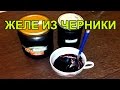 Рецепт желе из черники