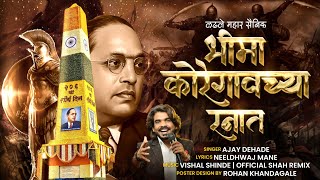 लढले महार सैनिक भीमा कोरेगावाच्या रनात |अजय देहाडे | LADHALE MAHAR SAINIK | AJAY DEHADE