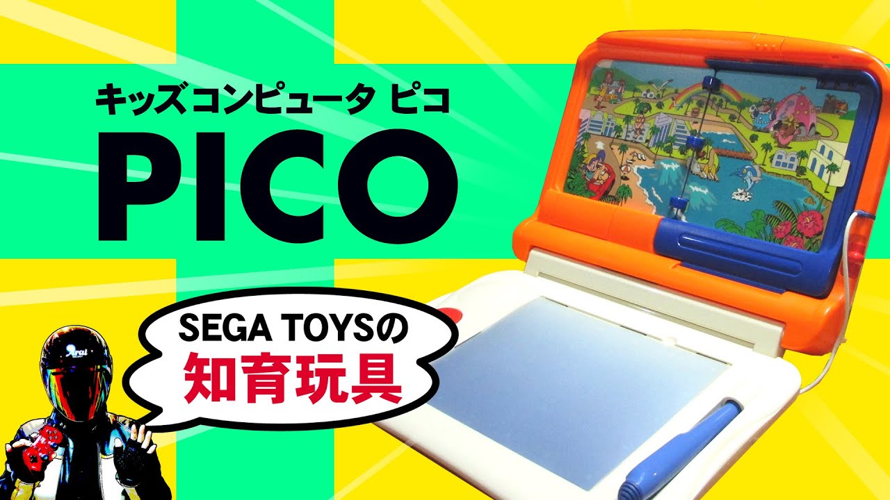 セガのキッズコンピュータ・ピコってどんなの？【SEGATOYS PICO】