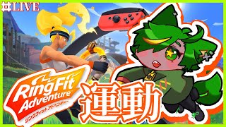 【運動】運動不足獣人、今日を運動の日とします【 #リングフィットアドベンチャー  #どんどん丼  】