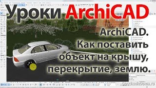 Урок ArchiCAD 22 (архикад) Как поставить объект на крышу, перекрытие, землю. Урок ArchiCAD 22 (архикад) Как поставить объект на крышу, перекрытие, землю.
