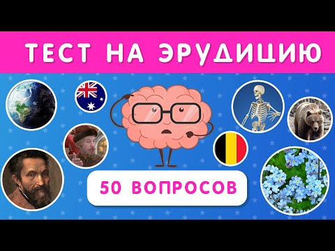 ТЕСТ НА ЭРУДИЦИЮ № 3 / ПРОВЕРЬ СВОИ ЗНАНИЯ