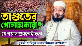 তাগুত থেকে সাবধান|সুরা বাক্বারার তাফসির|নতুন বয়ান|মুফতী হাবিবুর রহমান মিসবাহ বাগেরহাট