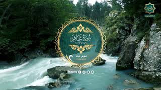 سورة غافر - فارس عباد | Surat Ghafir- Fares Abbad ( جوده عاليه - High Quality )