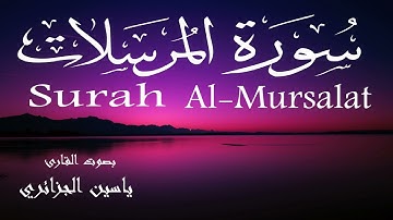 سورة المرسلات - ياسين الجزائري Surah Al-Mursalat - Yassin Al-Jazaery