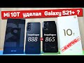 Сравнение Samsung Galaxy S21+ и Xiaomi Mi 10T - КАЙФ или БОЛЬ ? Snapdragon 888 vs Snapdragon 865