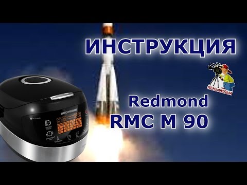 Отложенный старт в мультиварке редмонд rmc m90