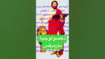 ذكصولوجية القديس مارمرقس 