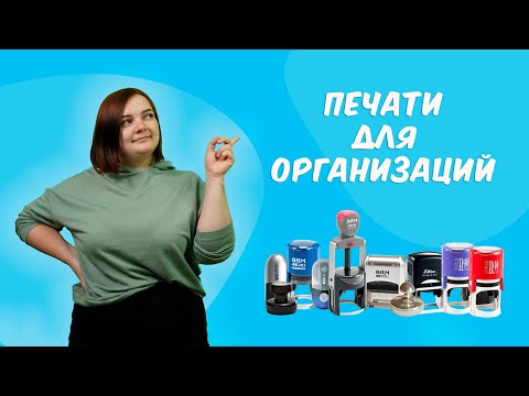 Печати для организаций