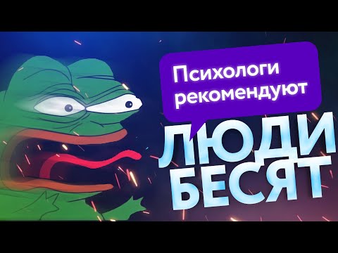 Почему некоторые люди так раздражают? Что с этим делать?