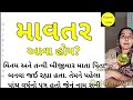 Gujarati emotional story  gujarati suvichar  heart touching story  lessonable story gujarati