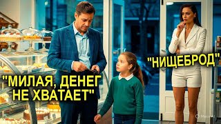 картинка: Миллионерша Увидела, Как Отцу-Одиночке Не Хватило На Торт Для Дочки — И Сделала То, Что Тронуло Всех