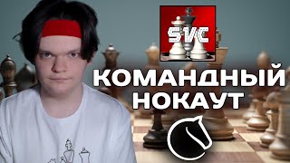 ⚔️ ПОЛУФИНАЛ КОМАНДНОГО НОКАУТА - СРАЖАЙСЯ ЗА НАС! lichess.org