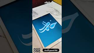 تصميم اسم #خالد في بروكريت بخط اليد #shorts