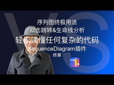 【中文教程】【SequenceDiagram 使用教程 第五期 · 完结篇】序列图终极用法：双击跳转 & 生命线分析，轻松读懂任何复杂代码