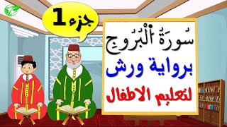 سورة البروج برواية ورش (جزء1) || تعليم الاطفال