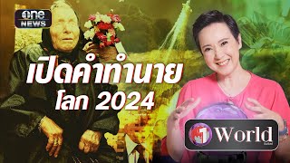 เปิดคำทำนายโลก 2024 โดย บาบา วานกา | Highlight | วันเวิลด์ | สำนักข่าววันนิวส์