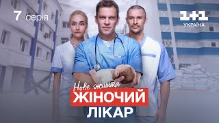 Жіночий лікар. Нове життя – 7 серія | Український серіал про лікарів