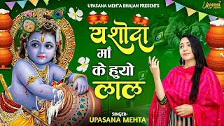 यशोदा माँ के हुयो लाल | Yashoda Maa Ke Hoyo Laal | Krishna Bhajan | Devotional Bhajan | Janmashtami