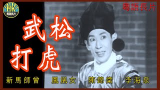 《粵語長片》武松打虎 (1959)｜新馬師曾｜鳳凰女｜陳錦棠｜李海泉｜導演：黃鶴聲｜ 香港電影 | 香港粵語電影 | 粵語中字