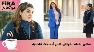 سالي العراقية من فتاة لاجئة إلى قاضية في المحاكم السويدية