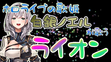 ライオン 歌