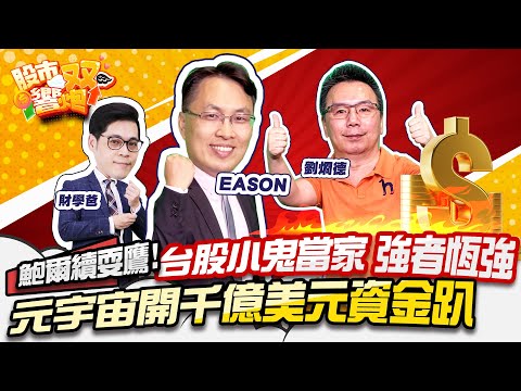 【股市雙響炮】鮑爾續耍鷹!台股小鬼當家 強者恆強元宇宙開千億美元資金趴「2022.11.04」