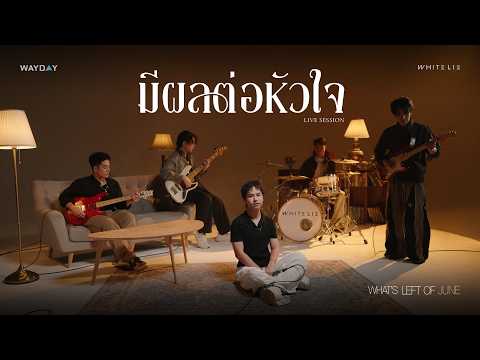 มีผลต่อหัวใจ - WHITE LIE | Live Session