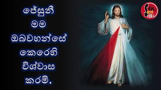 දේව දයාවේ නුවානය සහ බැතිය. (Divine Mercy Novena) - Seth FM