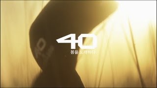 40(포티) - 봄을 노래하다 (Sing the spring) [Teaser]