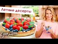 Самые вкусные летние десерты с ягодами от Юлии Высоцкой — «Едим Дома»