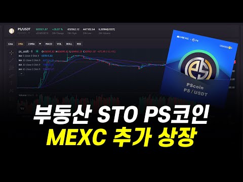   부동산 STO PS코인 MEXC 추가 상장 한다고 합니다