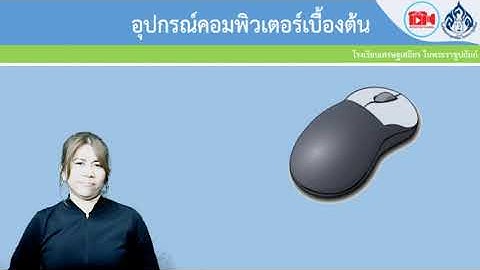 สื่อออนไลน์ ม.1-6 เรื่อง อุปกรณ์คอมพิวเตอร์เบื้องต้น วิชา วิทยาการคำนวณ โดย ครูนฤมล
