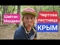 Большая Севастопольская тропа : Шайтан-Мердвен / Чертова Лестница Крым 2021