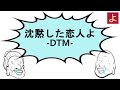 沈黙した恋人よ DTM/ りまちゃんちっく けやき坂46 日向坂46