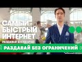 Самый быстрый интернет! Раздавай без ограничений