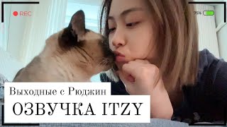 Выходные с ITZY - Влог Рюджин - Русская озвучка