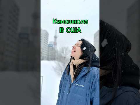 Киношкола в США🇺🇸✨#деньизжизни #студенты #америка #путешествия #ньюйорк #сша #влог #влог #кино