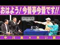 中川家の寄席2026 中川家×笑い飯 「おはよう！今昔亭今昔です!!」