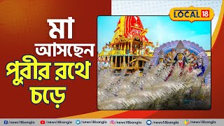 Bangla News: এবছর পুরীর রথে চড়ে  হাজির হবেন Ma Durga | local18 purirathyatra durgapuja2023