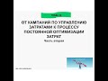 ГЛАВА 50. ВИДЕОКНИГА &quot;КАК СТАТЬ COST KILLER&#39;ОМ&quot;. ISBN 978-5-0055-6539-6