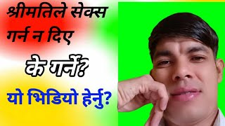 श्रीमतीले सेक्स गर्न न दिए के गर्नी ?shremati ले sex garna na diya k garni?